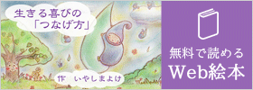 Web絵本 生きる喜びの「つなげ方」