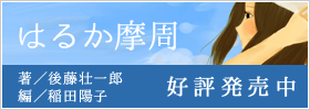 後藤壮一郎連載小説「はるか摩周」