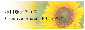 Creative Topics 稲田陽子のブログ