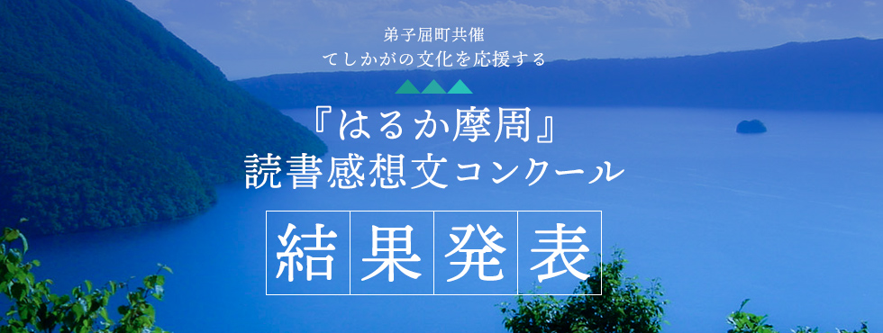 「はるか摩周」読書感想文コンクール結果発表